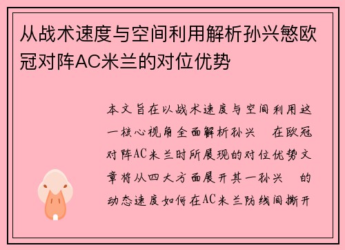 从战术速度与空间利用解析孙兴慜欧冠对阵AC米兰的对位优势