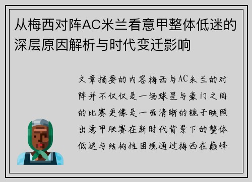 从梅西对阵AC米兰看意甲整体低迷的深层原因解析与时代变迁影响