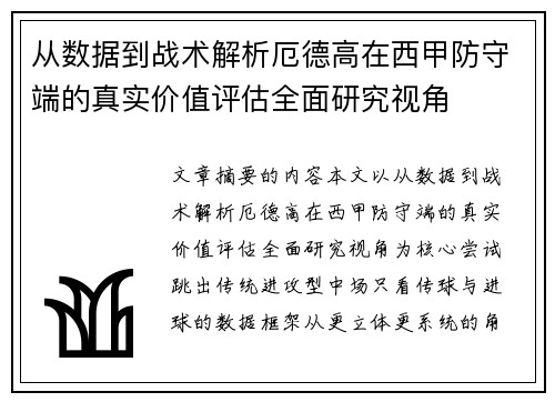 从数据到战术解析厄德高在西甲防守端的真实价值评估全面研究视角