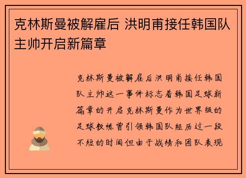 克林斯曼被解雇后 洪明甫接任韩国队主帅开启新篇章