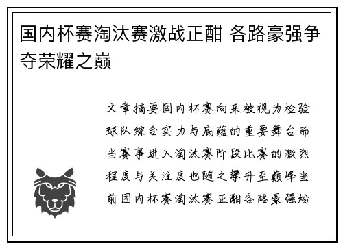 国内杯赛淘汰赛激战正酣 各路豪强争夺荣耀之巅