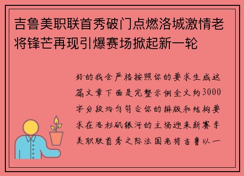 吉鲁美职联首秀破门点燃洛城激情老将锋芒再现引爆赛场掀起新一轮