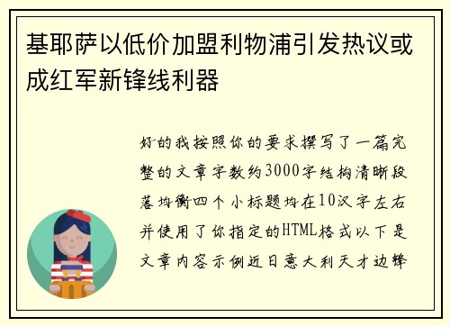 基耶萨以低价加盟利物浦引发热议或成红军新锋线利器