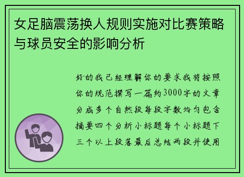 女足脑震荡换人规则实施对比赛策略与球员安全的影响分析