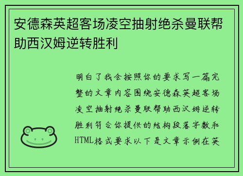 安德森英超客场凌空抽射绝杀曼联帮助西汉姆逆转胜利