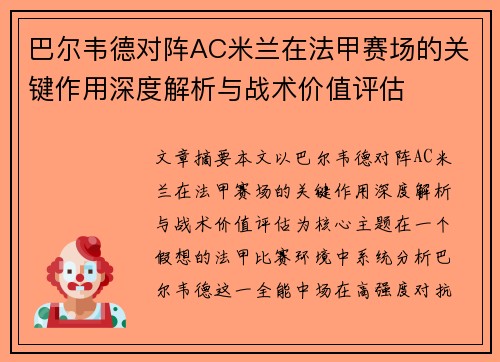 巴尔韦德对阵AC米兰在法甲赛场的关键作用深度解析与战术价值评估 巴尔韦德对阵AC米兰在法甲赛场的关键作用深度解析与战术价值评估