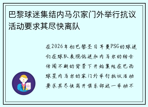 巴黎球迷集结内马尔家门外举行抗议活动要求其尽快离队 巴黎球迷集结内马尔家门外举行抗议活动要求其尽快离队