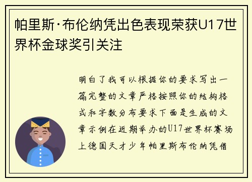 帕里斯·布伦纳凭出色表现荣获U17世界杯金球奖引关注 帕里斯·布伦纳凭出色表现荣获U17世界杯金球奖引关注