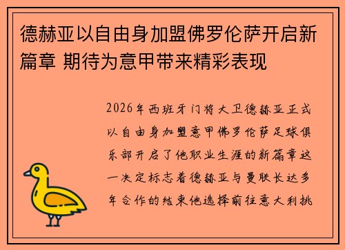 德赫亚以自由身加盟佛罗伦萨开启新篇章 期待为意甲带来精彩表现 德赫亚以自由身加盟佛罗伦萨开启新篇章 期待为意甲带来精彩表现