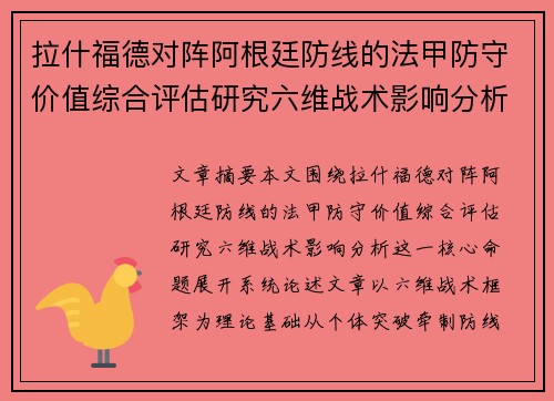 拉什福德对阵阿根廷防线的法甲防守价值综合评估研究六维战术影响分析