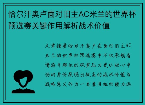 恰尔汗奥卢面对旧主AC米兰的世界杯预选赛关键作用解析战术价值 恰尔汗奥卢面对旧主AC米兰的世界杯预选赛关键作用解析战术价值