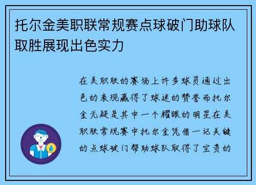托尔金美职联常规赛点球破门助球队取胜展现出色实力 托尔金美职联常规赛点球破门助球队取胜展现出色实力