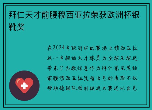 拜仁天才前腰穆西亚拉荣获欧洲杯银靴奖 拜仁天才前腰穆西亚拉荣获欧洲杯银靴奖