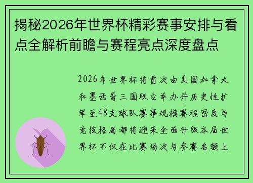 揭秘2026年世界杯精彩赛事安排与看点全解析前瞻与赛程亮点深度盘点