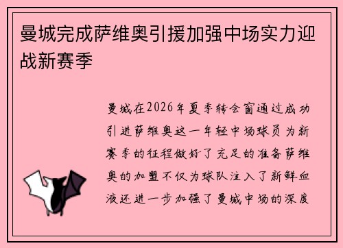 曼城完成萨维奥引援加强中场实力迎战新赛季