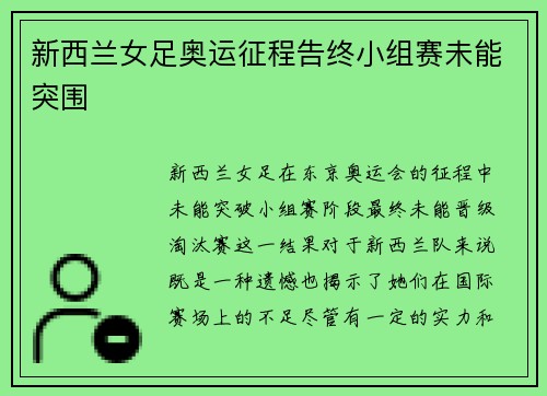 新西兰女足奥运征程告终小组赛未能突围 新西兰女足奥运征程告终小组赛未能突围