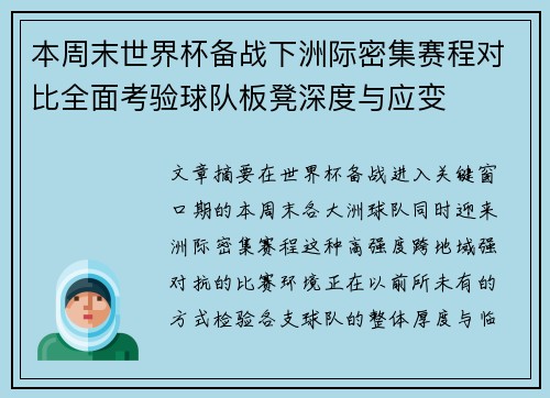 本周末世界杯备战下洲际密集赛程对比全面考验球队板凳深度与应变 本周末世界杯备战下洲际密集赛程对比全面考验球队板凳深度与应变