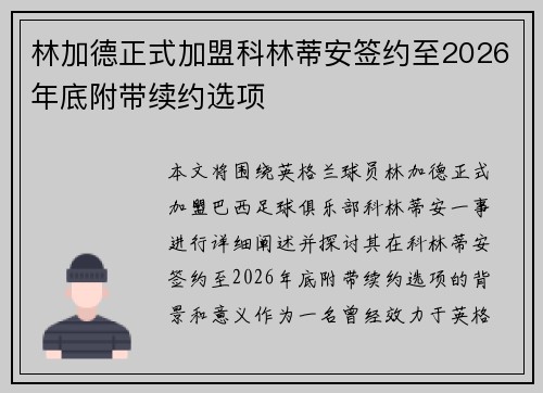 林加德正式加盟科林蒂安签约至2026年底附带续约选项 林加德正式加盟科林蒂安签约至2026年底附带续约选项