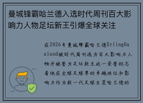 曼城锋霸哈兰德入选时代周刊百大影响力人物足坛新王引爆全球关注 曼城锋霸哈兰德入选时代周刊百大影响力人物足坛新王引爆全球关注