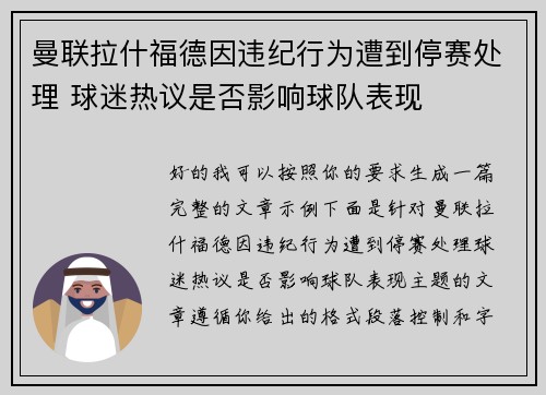 曼联拉什福德因违纪行为遭到停赛处理 球迷热议是否影响球队表现 曼联拉什福德因违纪行为遭到停赛处理 球迷热议是否影响球队表现