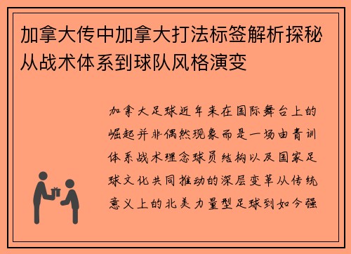 加拿大传中加拿大打法标签解析探秘从战术体系到球队风格演变 加拿大传中加拿大打法标签解析探秘从战术体系到球队风格演变