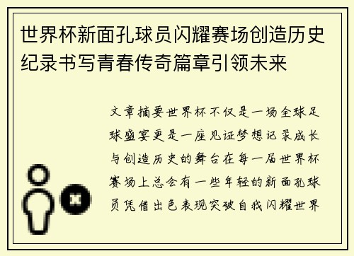 世界杯新面孔球员闪耀赛场创造历史纪录书写青春传奇篇章引领未来